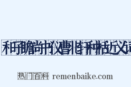 和子瞻尚书仪曹北轩种栝近义词是什么意思的图片